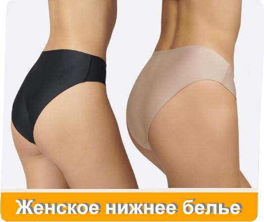 Женское нижнее белье